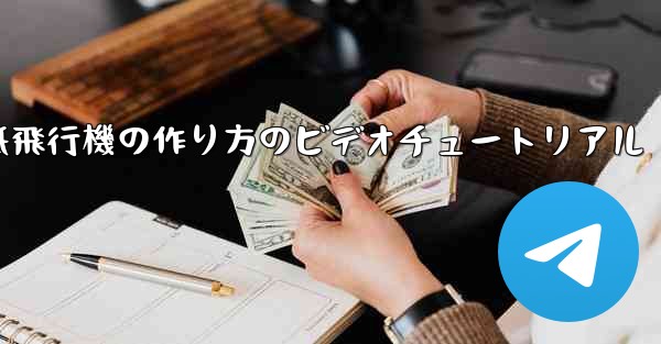 くるくる回る紙飛行機の作り方のビデオチュートリアル