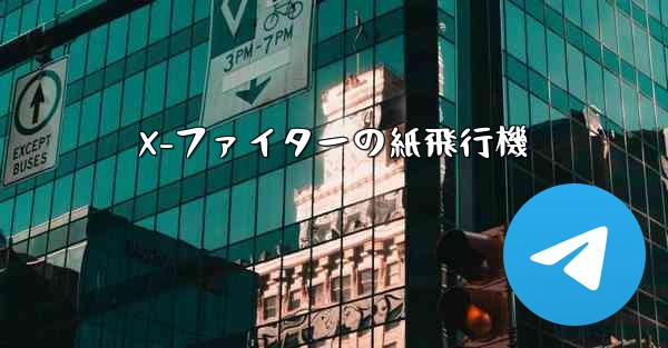 X-ファイターの紙飛行機