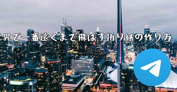 飛行機を世界で一番遠くまで飛ばす折り紙の作り方