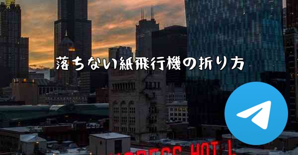 落ちない紙飛行機の折り方