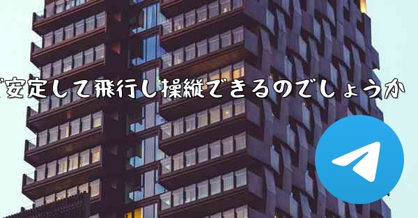 折り紙飛行機はどのようにして遠くまで安定して飛行し操縦できるのでしょうか