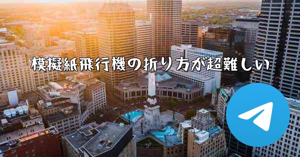 模擬紙飛行機の折り方が超難しい