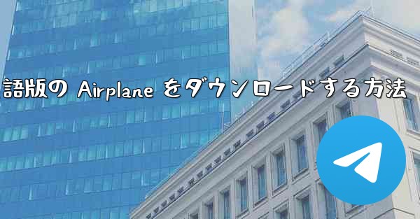 Android で英語版の Airplane をダウンロードする方法