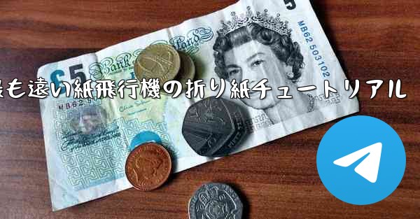 世界で最も遠い紙飛行機の折り紙チュートリアル