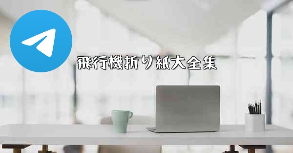 飛行機折り紙大全集