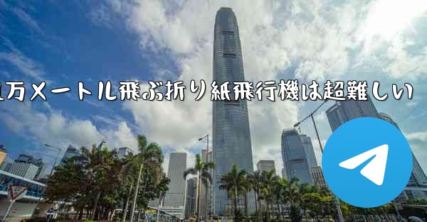 1万メートル飛ぶ折り紙飛行機は超難しい