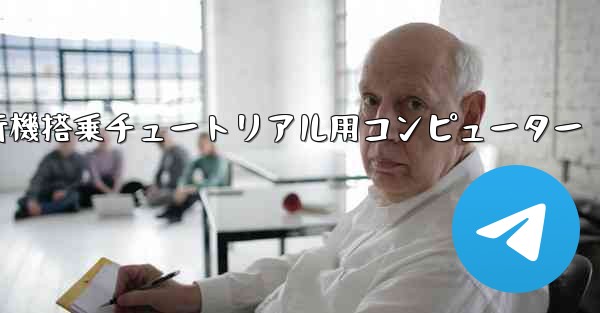 紙飛行機搭乗チュートリアル用コンピューター