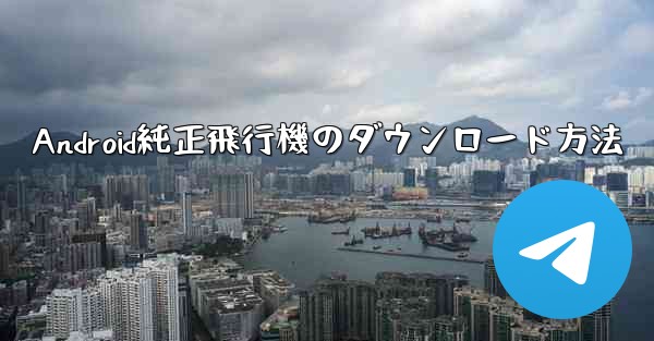 <b>Android純正飛行機のダウンロード方法</b>
