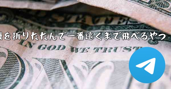 飛行機を折りたたんで一番遠くまで飛べるやつ