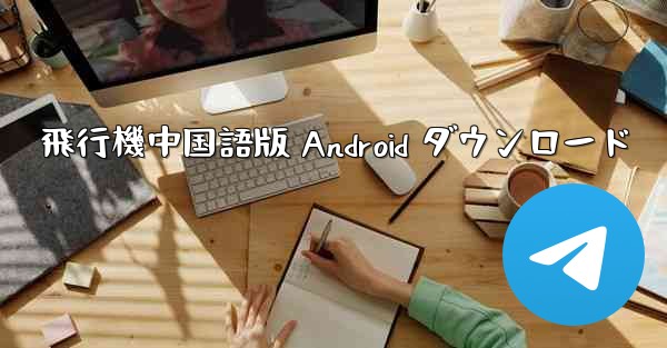 飛行機中国語版 Android ダウンロード