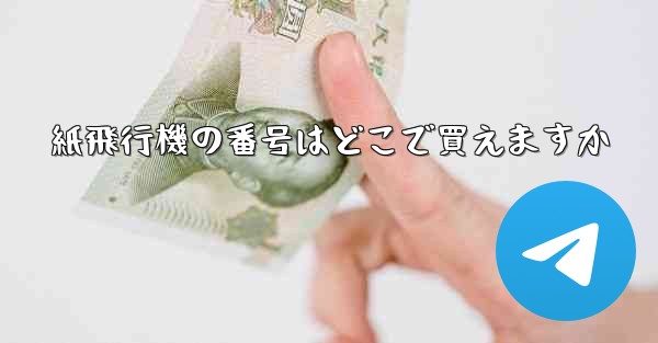 紙飛行機の番号はどこで買えますか