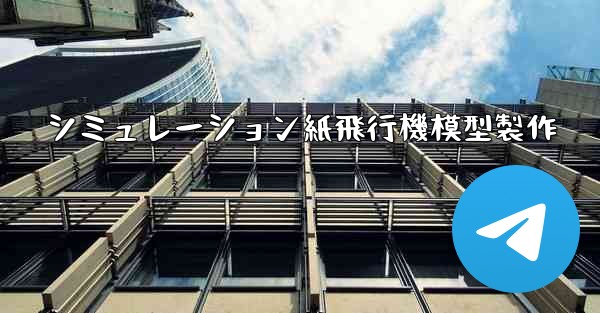 シミュレーション紙飛行機模型製作
