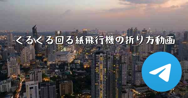 くるくる回る紙飛行機の折り方動画