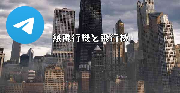 紙飛行機と飛行機