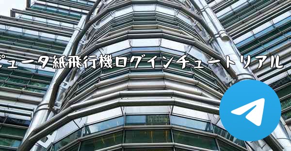 コンピュータ紙飛行機ログインチュートリアル