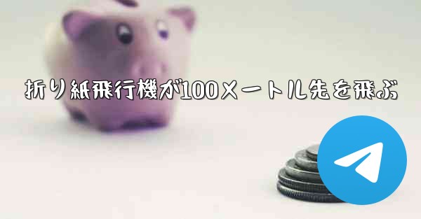 折り紙飛行機が100メートル先を飛ぶ