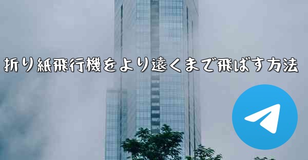 <b>折り紙飛行機をより遠くまで飛ばす方法</b>