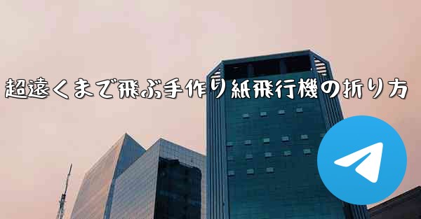 <b>超遠くまで飛ぶ手作り紙飛行機の折り方</b>