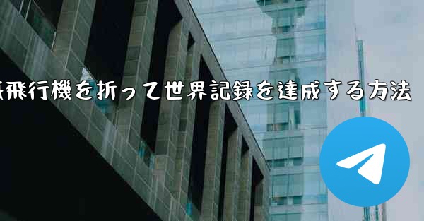 紙飛行機を折って世界記録を達成する方法
