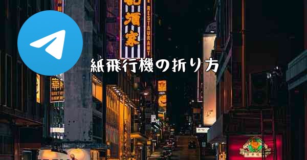 紙飛行機の折り方