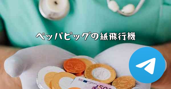 ペッパピッグの紙飛行機