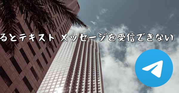 Android Airplane にログインするとテキスト メッセージを受信できない