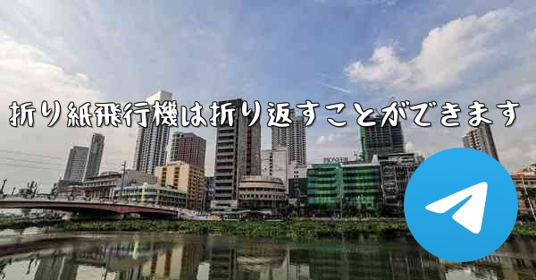 折り紙飛行機は折り返すことができます