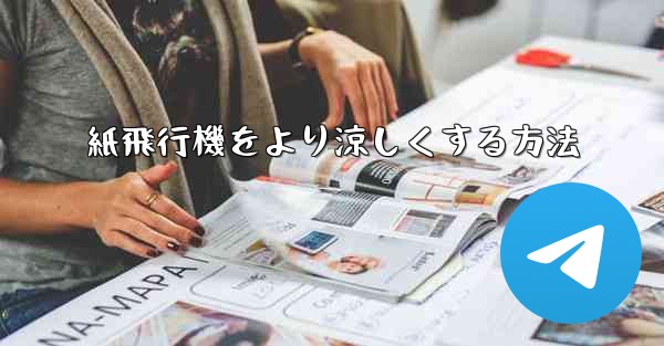 紙飛行機をより涼しくする方法