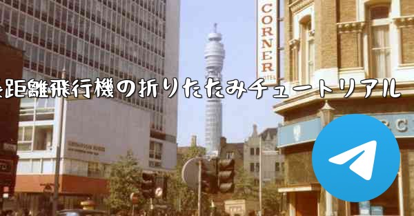 超長距離飛行機の折りたたみチュートリアル