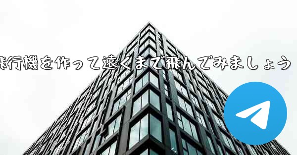 ノートを使って折り紙飛行機を作って遠くまで飛んでみましょう