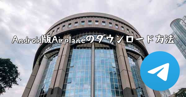 <b>Android版Airplaneのダウンロード方法</b>