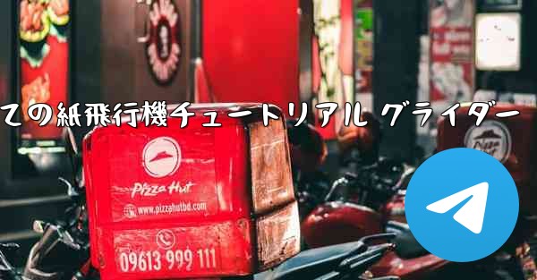 最果ての紙飛行機チュートリアル グライダー