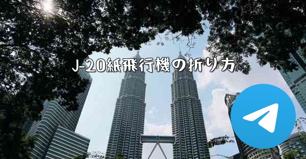 J-20紙飛行機の折り方