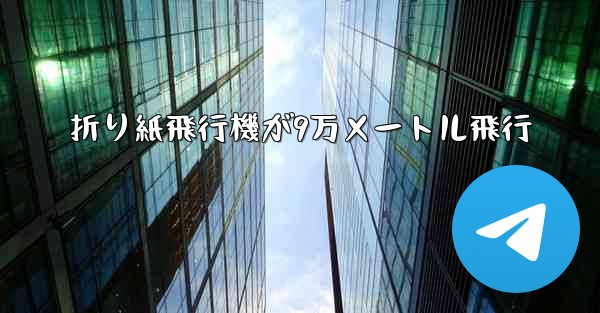 <b>折り紙飛行機が9万メートル飛行</b>