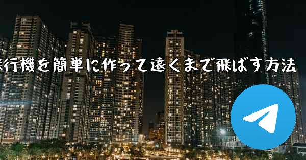 折り紙で紙飛行機を簡単に作って遠くまで飛ばす方法