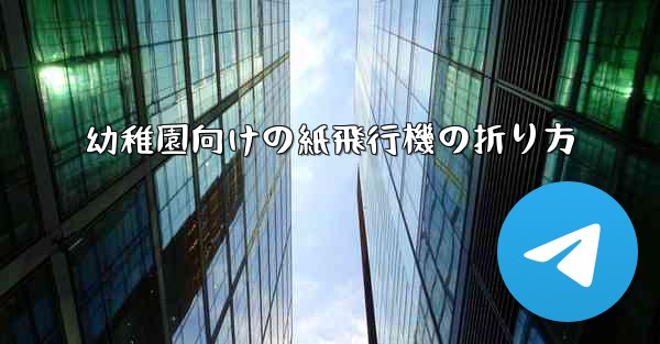 幼稚園向けの紙飛行機の折り方