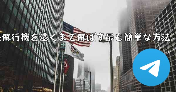 折り紙飛行機を遠くまで飛ばす最も簡単な方法