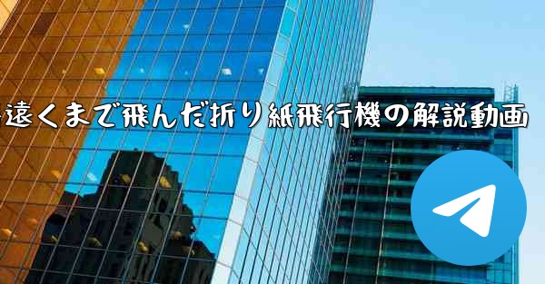 一番遠くまで飛んだ折り紙飛行機の解説動画