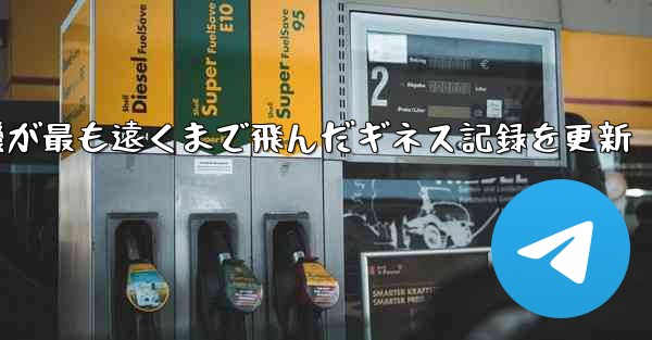 折り紙飛行機が最も遠くまで飛んだギネス記録を更新