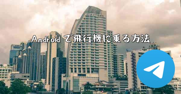 Android で飛行機に乗る方法