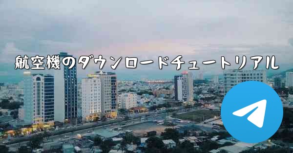 航空機のダウンロードチュートリアル