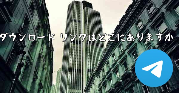Android Airplane のダウンロード リンクはどこにありますか