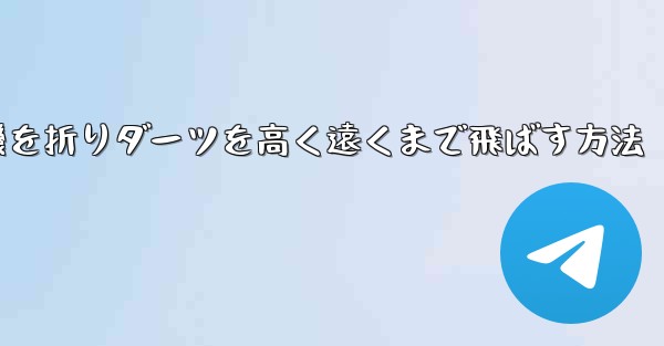 紙飛行機を折りダーツを高く遠くまで飛ばす方法