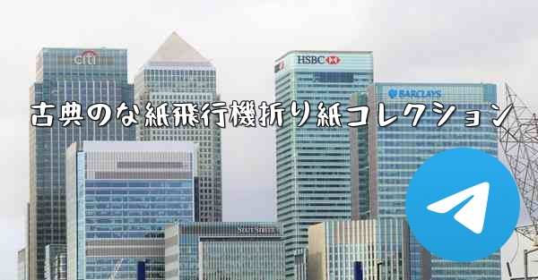 古典のな紙飛行機折り紙コレクション