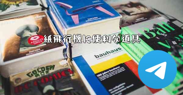 紙飛行機に便利な道具