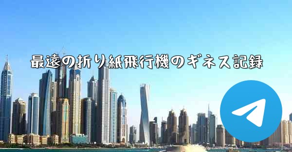 <b>最遠の折り紙飛行機のギネス記録</b>