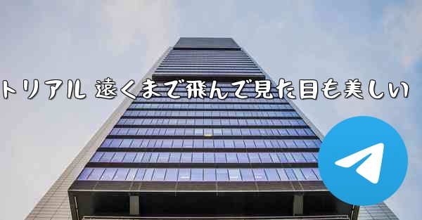 折り紙飛行機のチュートリアル 遠くまで飛んで見た目も美しい