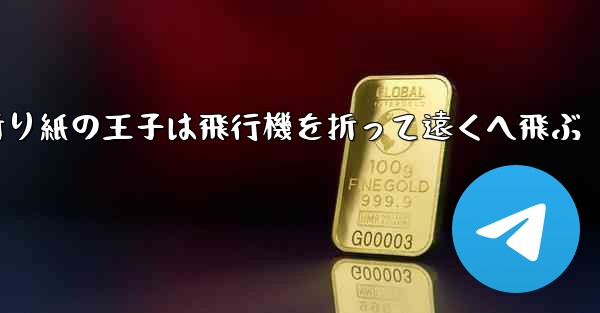 折り紙の王子は飛行機を折って遠くへ飛ぶ