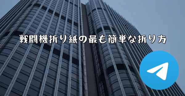 戦闘機折り紙の最も簡単な折り方