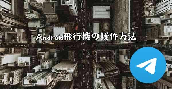 Android飛行機の操作方法